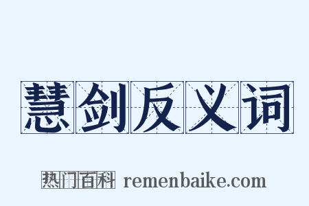 慧剑反义词是什么意思的图片